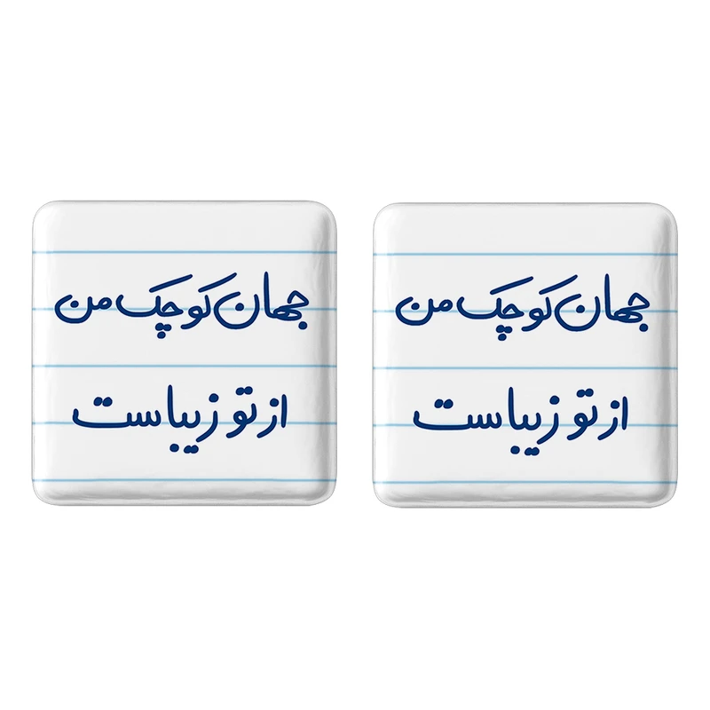 مگنت خندالو مدل جهان کوچک من از تو زیباست کد 5663 مجموعه 2 عددی
