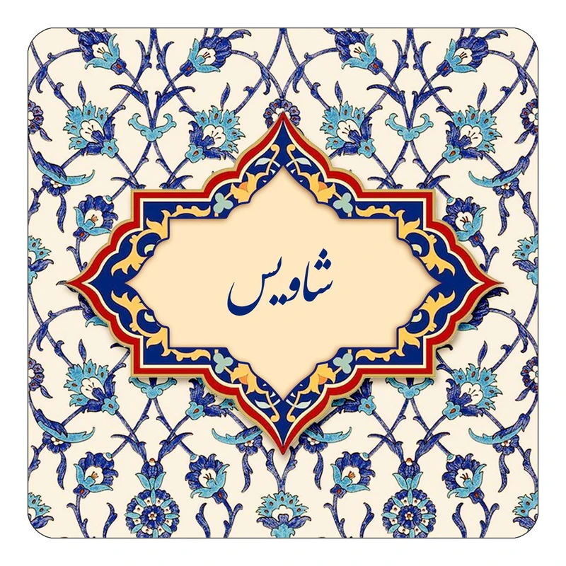 مگنت کاکتی طرح اسم شاویس مدل اسلیمی کد mn85649