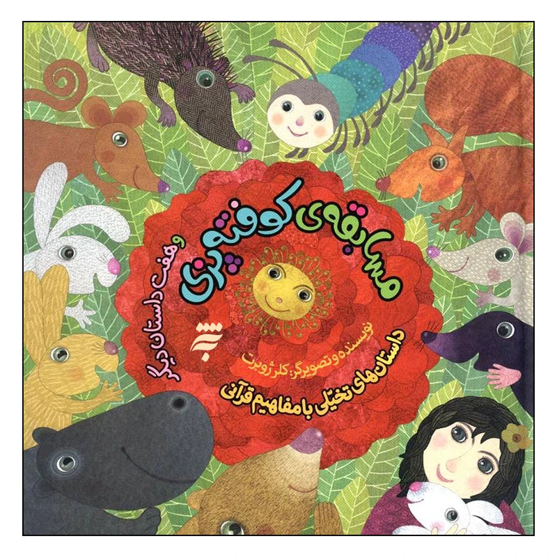 کتاب مسابقه ی کوفته پزی اثر کلر ژوبرت انتشارات به نشر