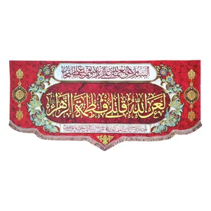 پرچم مدل فاطمیه طرح لعن الله قاتلی فاطمه الزهراء