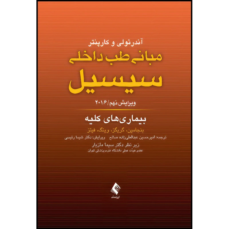کتاب مبانی طب داخلی سیسیل 2016: بیماری های کلیه اثر بنجامین و گریگز و وینگ و فیتز انتشارات ارجمند