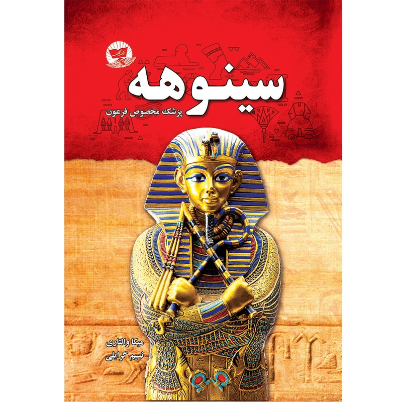 کتاب سینوهه اثر میکا والتاری ترجمه نسیم گرایلی  انتشارات زرین کلک