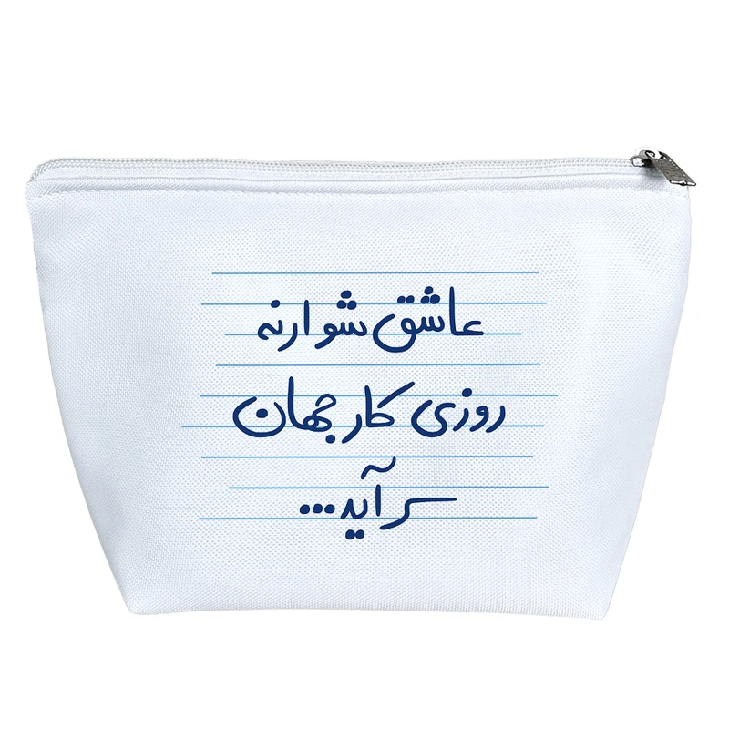 کیف لوازم آرایش دخترانه خندالو مدل عاشق شو ارنه روزی کار جهان سرآید ... کد 4908