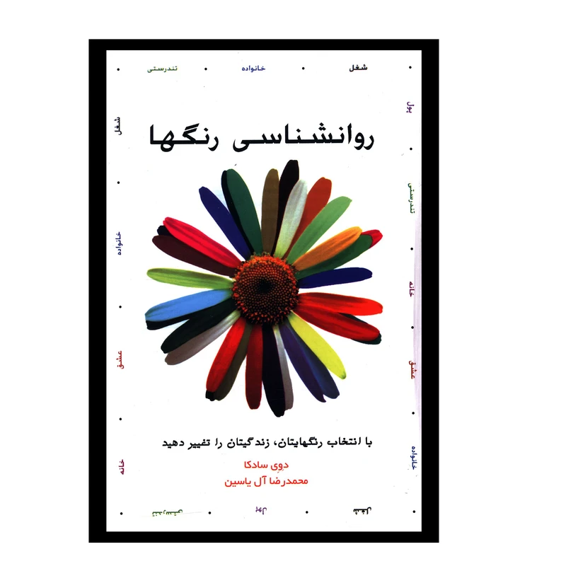 کتاب روانشناسي رنگ ها اثر دوي سادکا
 نشر هامون
