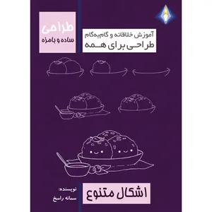 کتاب طراحی ساده و بامزه اشکال متنوع اثر سمانه راسخ انتشارات دیموند بلورین