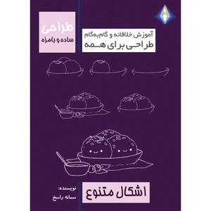 کتاب طراحی ساده و بامزه اشکال متنوع اثر سمانه راسخ انتشارات دیموند بلورین