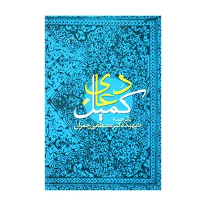 کتاب دعای کمیل ترجمه شهید دکتر مصطفی چمران انتشارات دفتر انتشارات فرهنگ اسلامی
