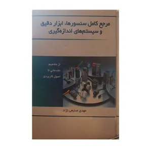 کتاب مرجع کامل سنسورها ابزار دقیق و سیستم های اندازه گیری اثر مهدی صنیعی نژاد نشر دانش نگار