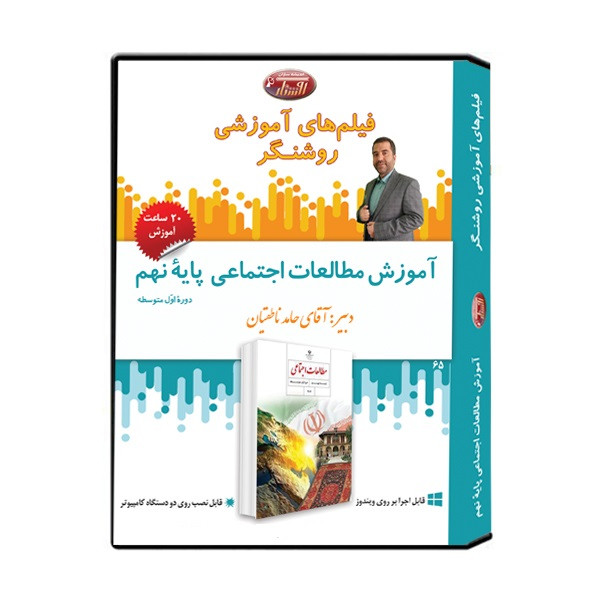 نرم افزار آموزشی درس مطالعات اجتماعی پایه نهم نشر اندیشه سازان روشنگر