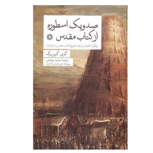 کتاب صد و یک اسطوره از کتاب مقدس اثر گری گرین برگ انتشارات فارابی