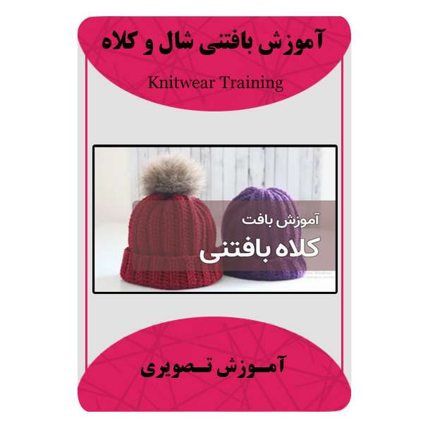 ویدئو آموزش بافتنی شال و کلاه نشر برج ویدئو آموزش بافتنی شال و کلاه نشر برج
