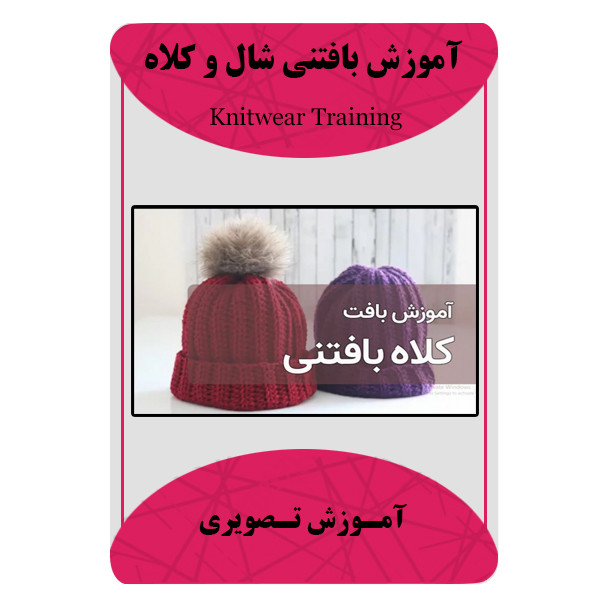 ویدئو آموزش بافتنی شال و کلاه نشر برج ویدئو آموزش بافتنی شال و کلاه نشر برج