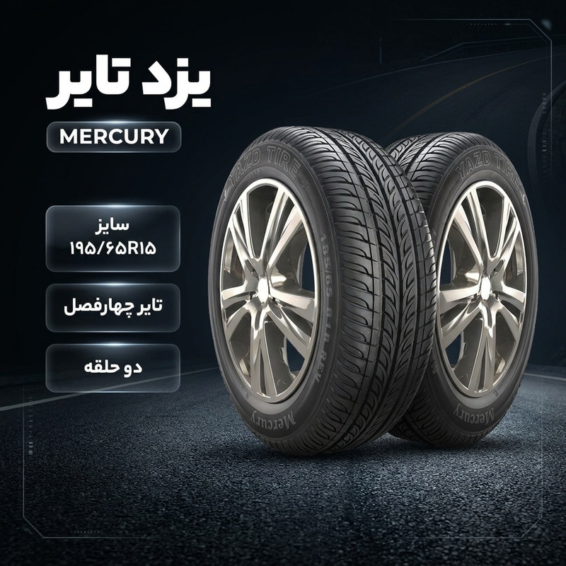 لاستیک خودرو یزد تایر مدل MERCURY سایز 195/65R15 - دو حلقه