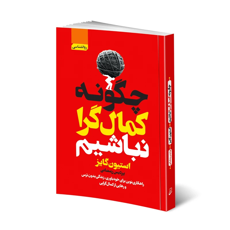 کتاب چگونه کمال گرا نباشیم اثر استیون گایز انتشارات آتیسا