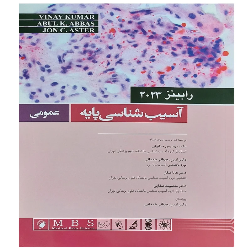 کتاب آسیب شناسی پایه عمومی رابینز 2023 اثر جمعی از نویسندگان انتشارات اندیشه رفیع