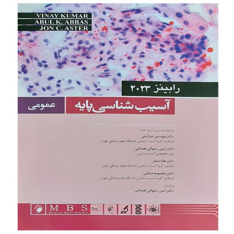 کتاب آسیب شناسی پایه عمومی رابینز 2023 اثر جمعی از نویسندگان انتشارات اندیشه رفیع