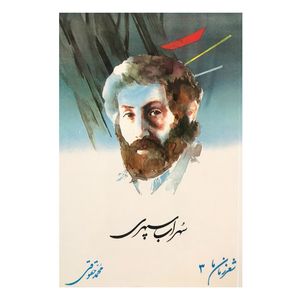 کتاب شعر زمان ما سهراب سپهری اثر محمد حقوقی نشر نگاه 