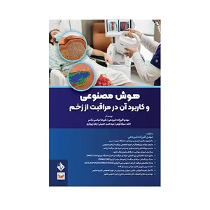 کتاب هوش مصنوعی و کاربرد آن در مراقبت از زخم اثر جمعی از نویسندگان انتشارات حیدری 