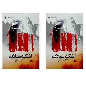 کتاب اشک سبلان اثر ابراهیم دارابی انتشارات دنیای نو 2 جلدی