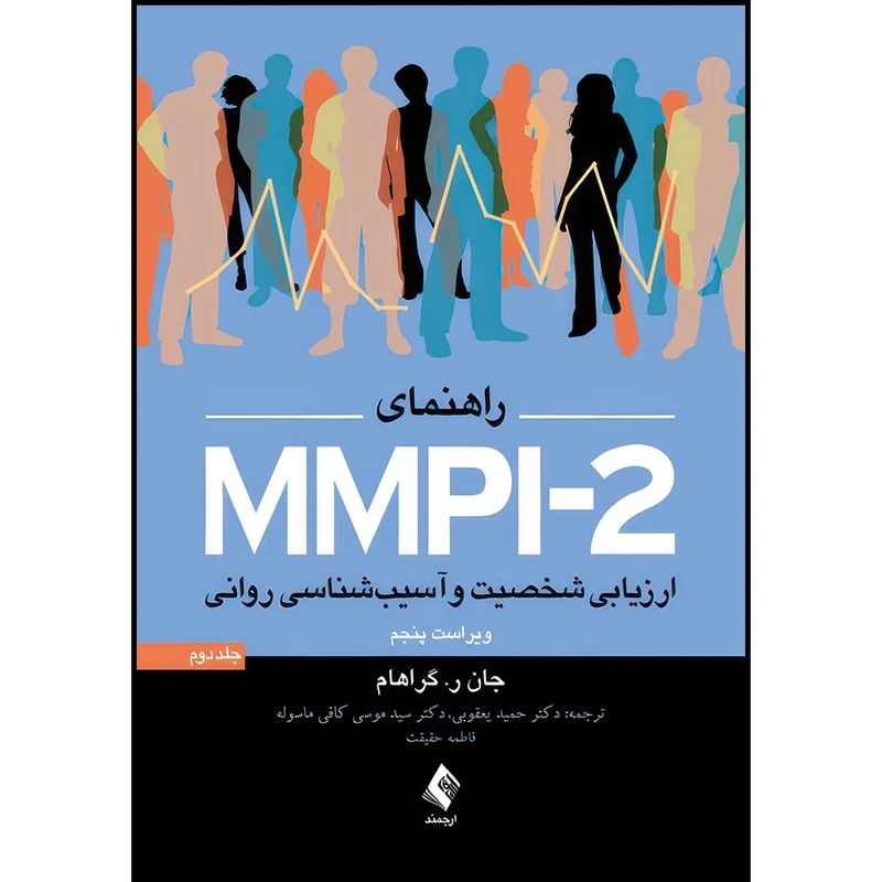 کتاب راهنمای MMPI-2 ارزیابی شخصیت و آسیب شناسی روانی (جلد دوم) اثر جان ر. گراهام ترجمه دکتر حمید یعقوبی و دکتر سید موسی کافی ماسوله و فاطمه حقیقت انتشارات ارجمند