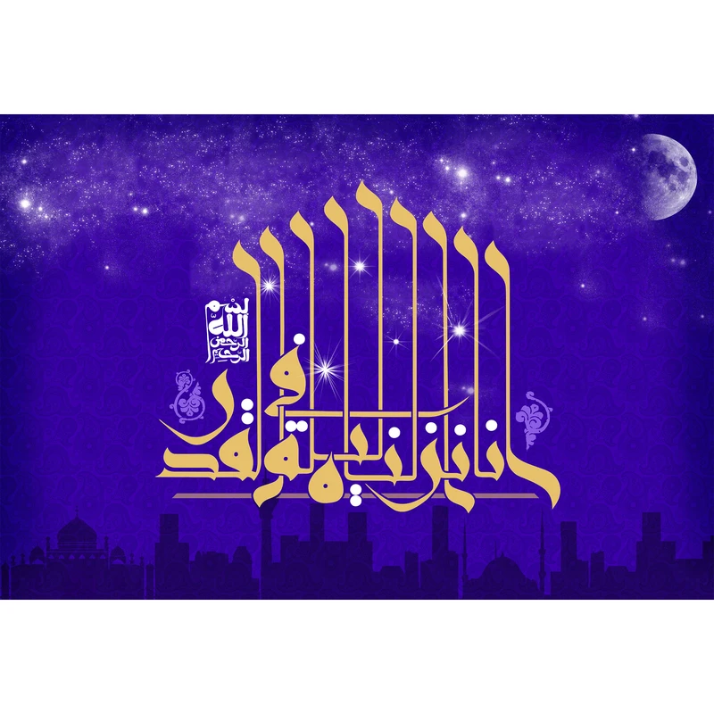 تابلو شاسی مدل سوره قدر انا انزلناه فی لیلة القدر T3674