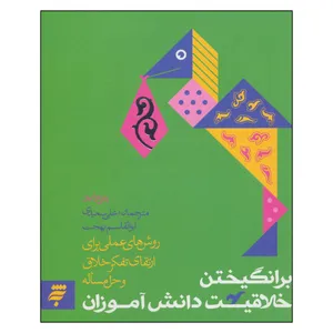 کتاب برانگيختن خلاقيت دانش آموزان اثر پتي دراپو انتشارات به نشر