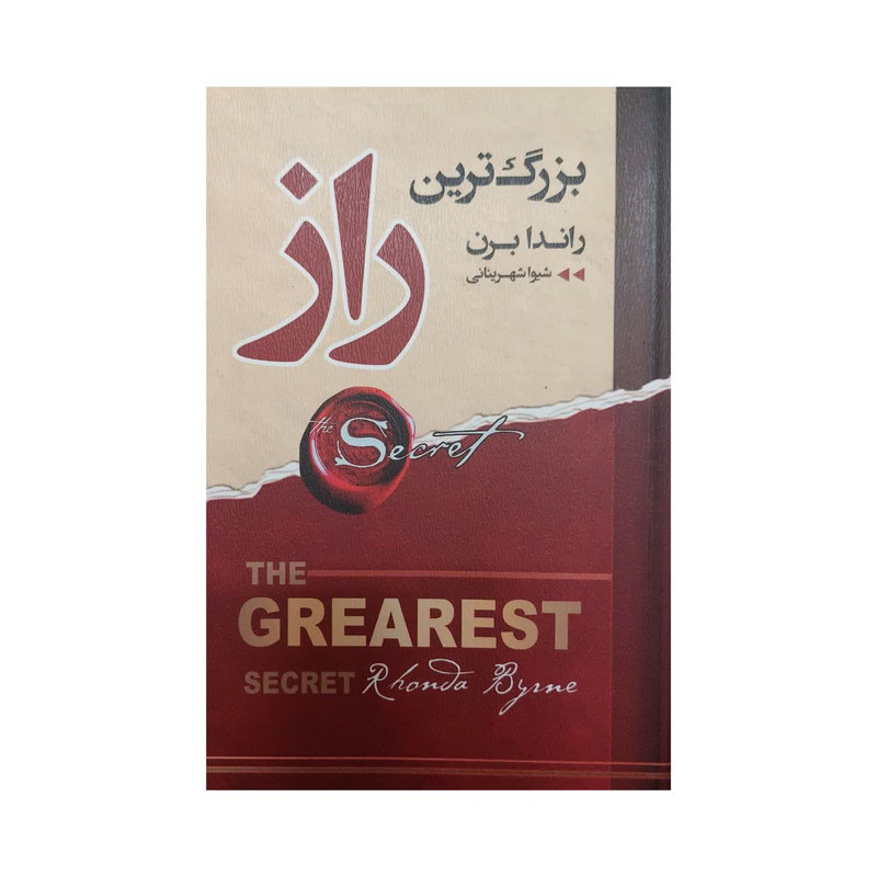 کتاب بزرگترین راز اثر راندا برن انتشارات ارتباط نوین