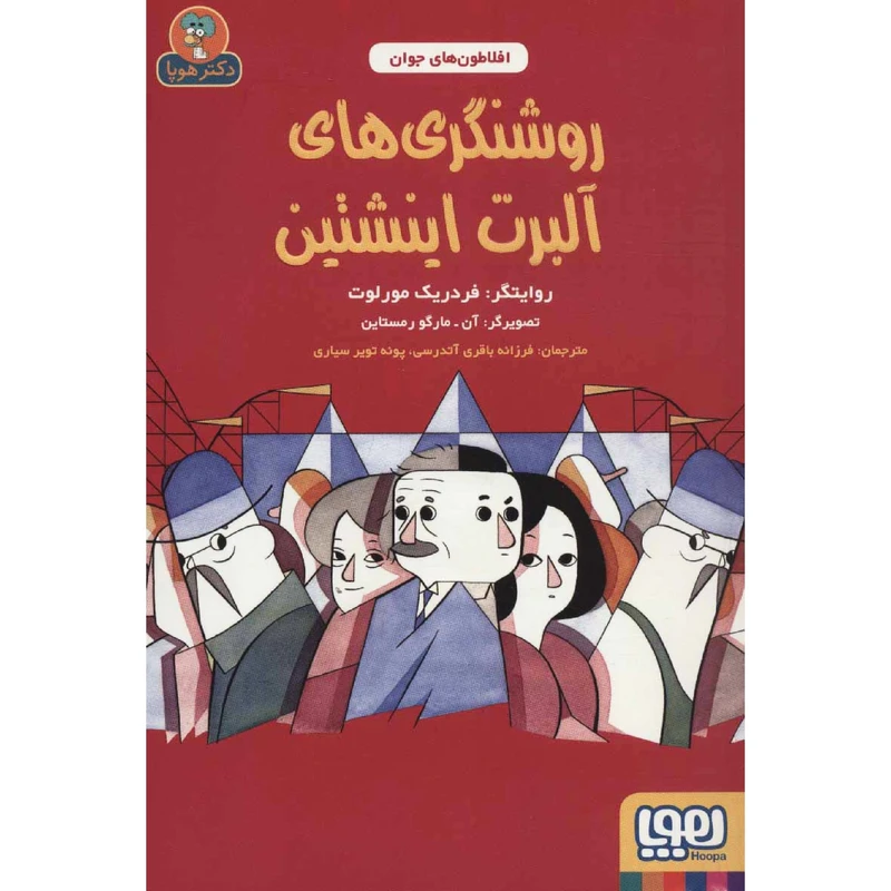 كتاب روشنگري‌هاي آلبرت اينشتين اثر فردريك مورلوت انتشارات هوپا