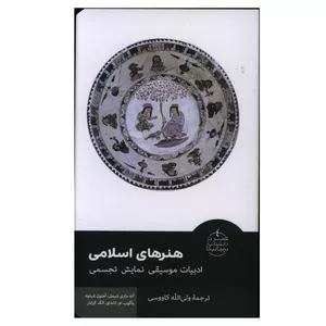 کتاب هنرهای اسلامی اثر جمعی از نویسندگان نشر فرهنگستان هنر