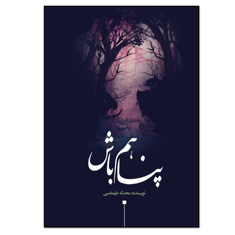 کتاب پناهم باش اثر محدثه طهماسبی انتشارات نسل روشن