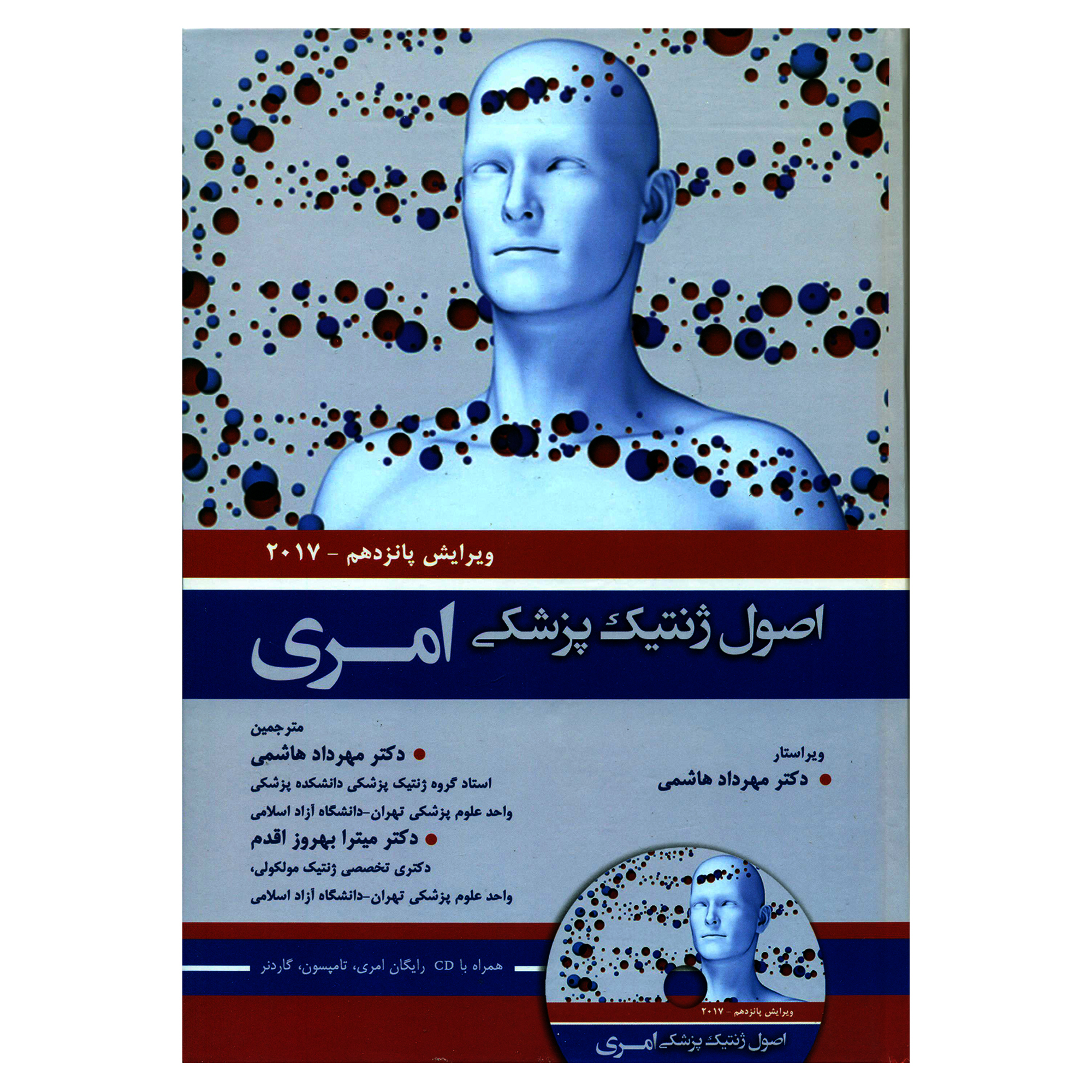کتاب اصول ژنتیک پزشکی امری 2017 اثر جمعی از نویسندگان انتشارات حیدری