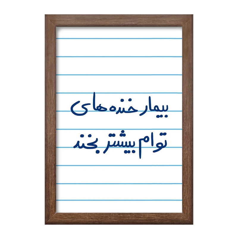 تابلو خندالو طرح بیمار خنده های توام بیشتر بخند  کد 5667