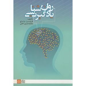 کتاب روان شناسی یادگیری اثر فریبرز درتاج و محمدحسین خانی انتشارات دانشگاه علامه طباطبایی