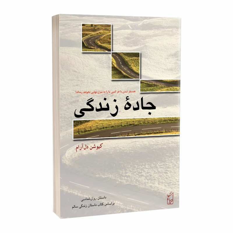 کتاب جاده زندگی اثر کیوشن دل آرام انتشارات پرکاس
