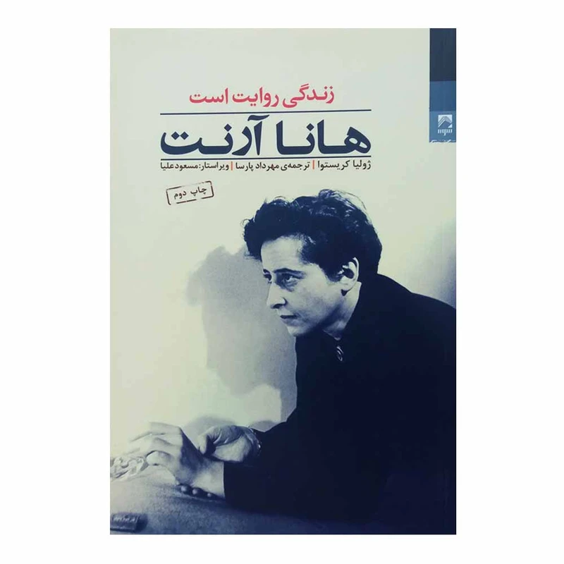 کتاب هانا آرنت زندگی روایت است اثر ژولیا کریستوا انتشارات شوند 