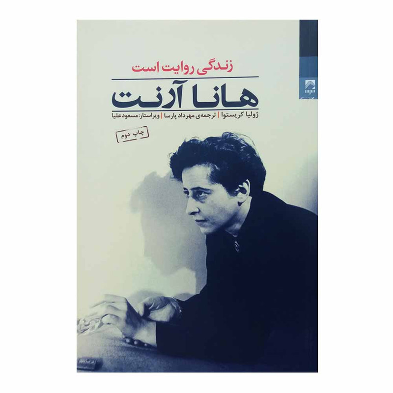 کتاب هانا آرنت زندگی روایت است اثر ژولیا کریستوا انتشارات شوند