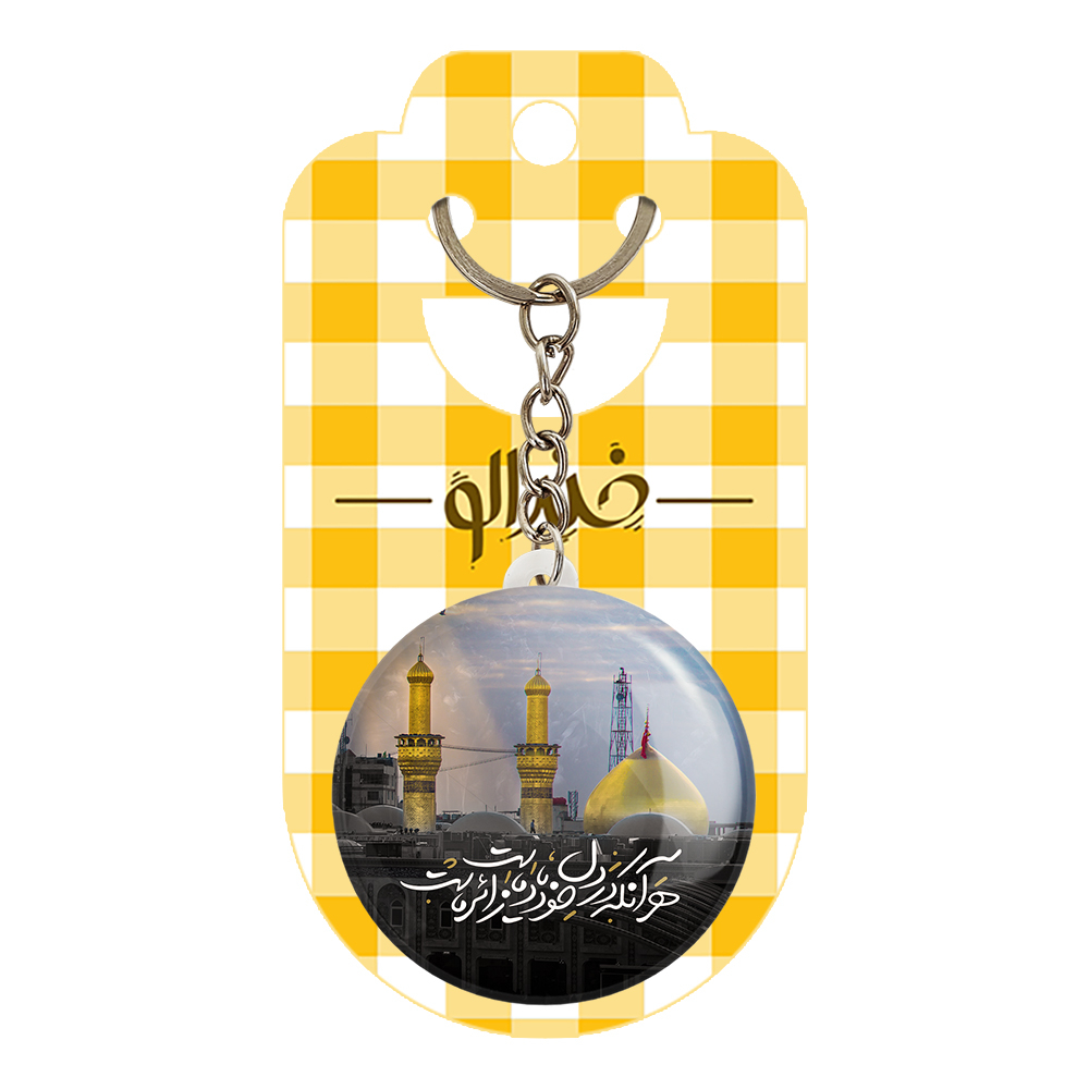 جاکلیدی خندالو مدل محرم هر آنکه در دل خود یاد ماست زائر ماست کد 7446