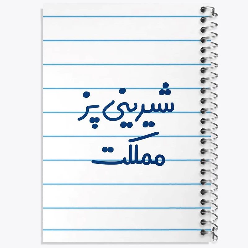 دفتر مشق 50 برگ خندالو مدل شیرینی پز مملکت کد 8048