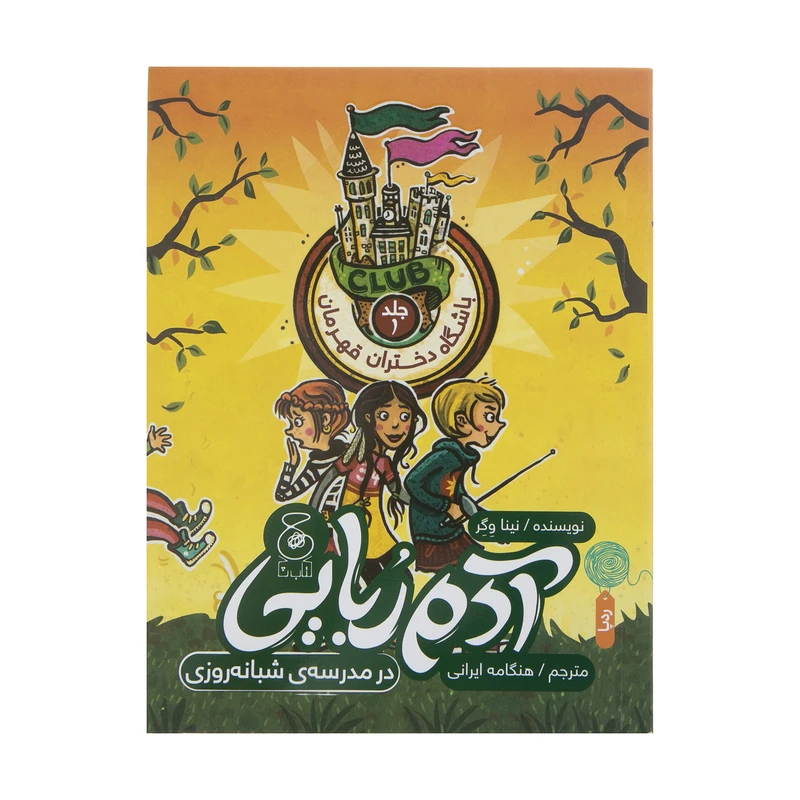 کتاب آدم ربایی در مدرسه شبانه روزی اثر نینا وگر نشر چشمه