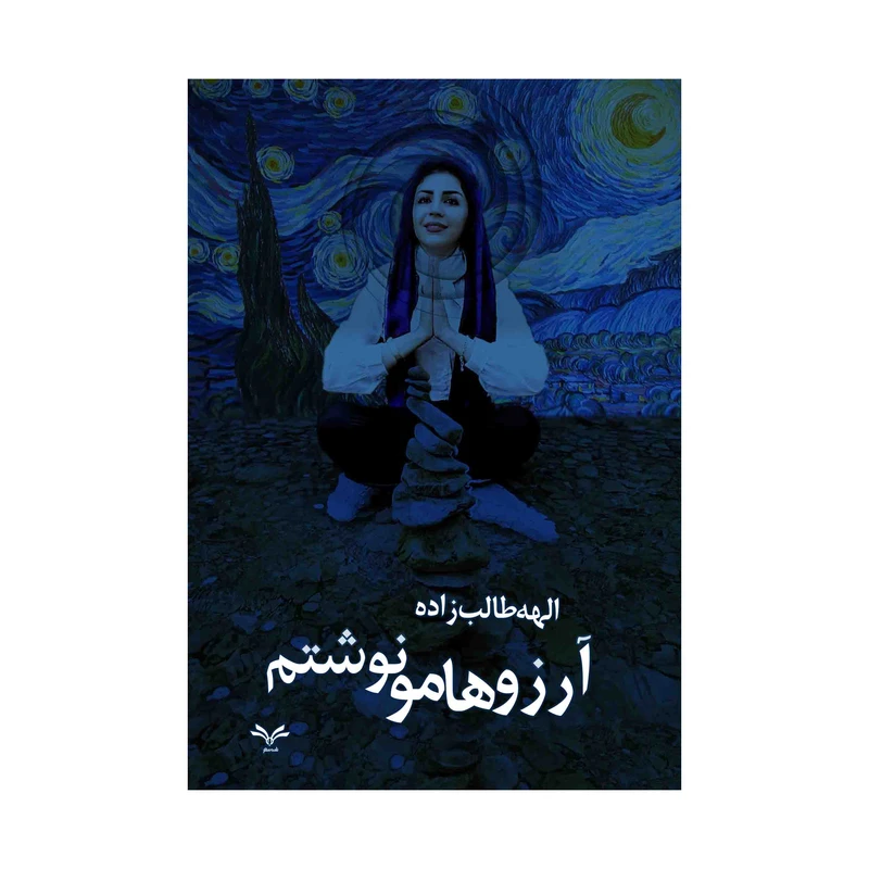 کتاب آرزوهامو نوشتم اثر الهه طالب زاده انتشارات نامه مهر