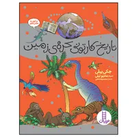 کتاب تاریخ کارتونی کره‌ی زمین: از آغاز تا عصرحجر اثر جکی بیلی انتشارات نردبان