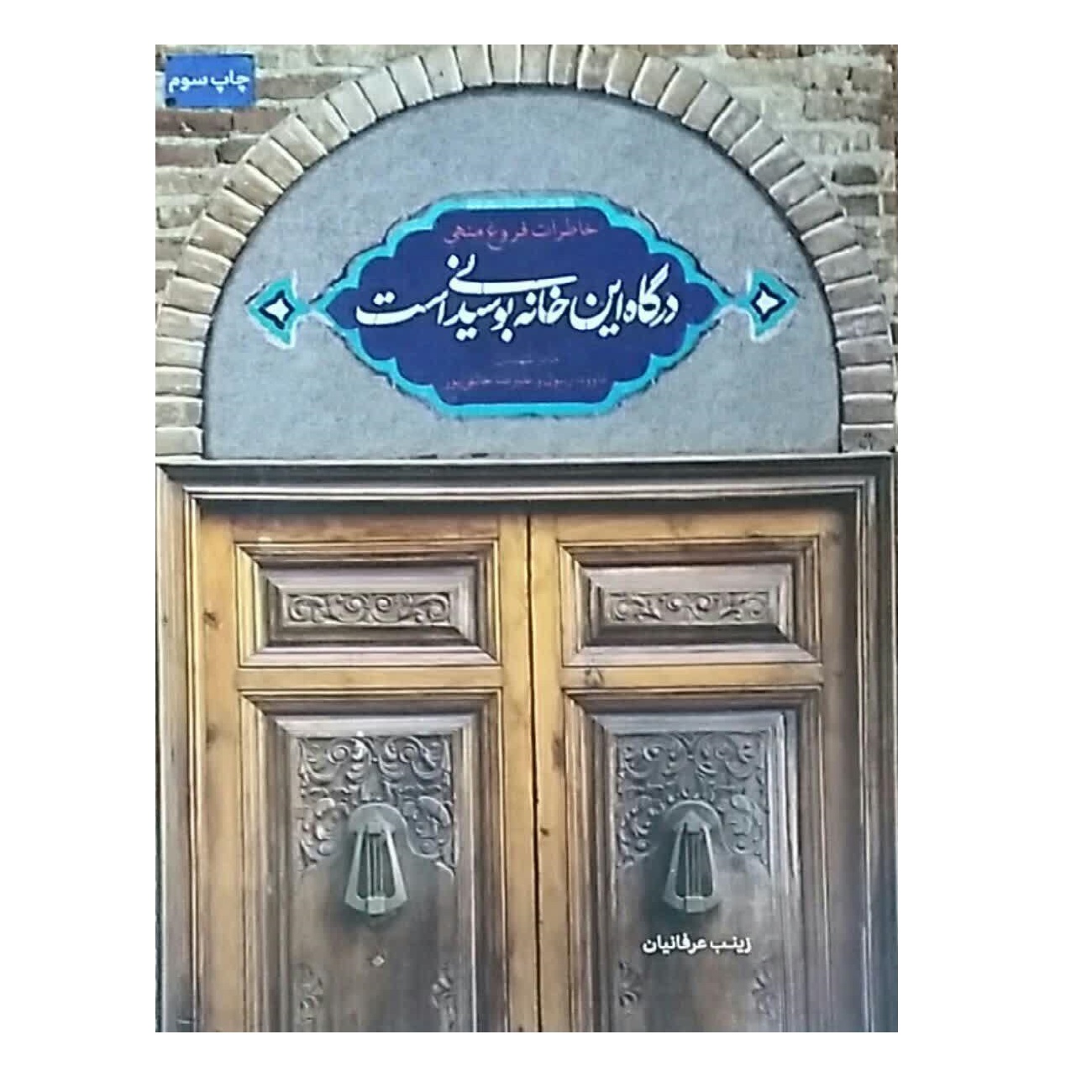 کتاب درگاه این خانه بوسیدنی است اثر زینب عرفانیان انتشارات شهید کاظمی