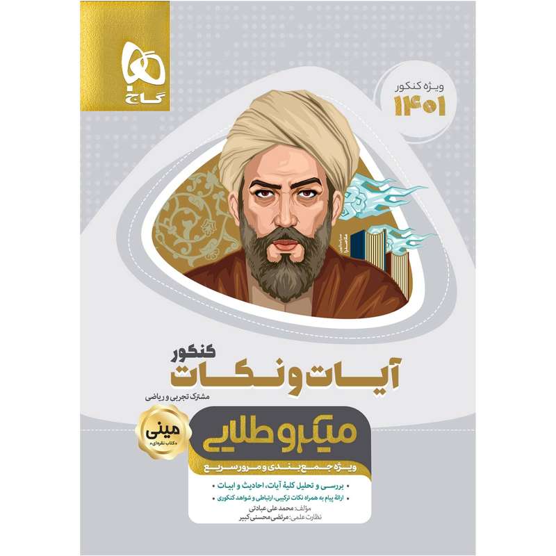 کتاب آیات و نکات جامع کنکور سری مینی میکرو طلایی اثر محمدعلی عبادتی انتشارات بین المللی گاج