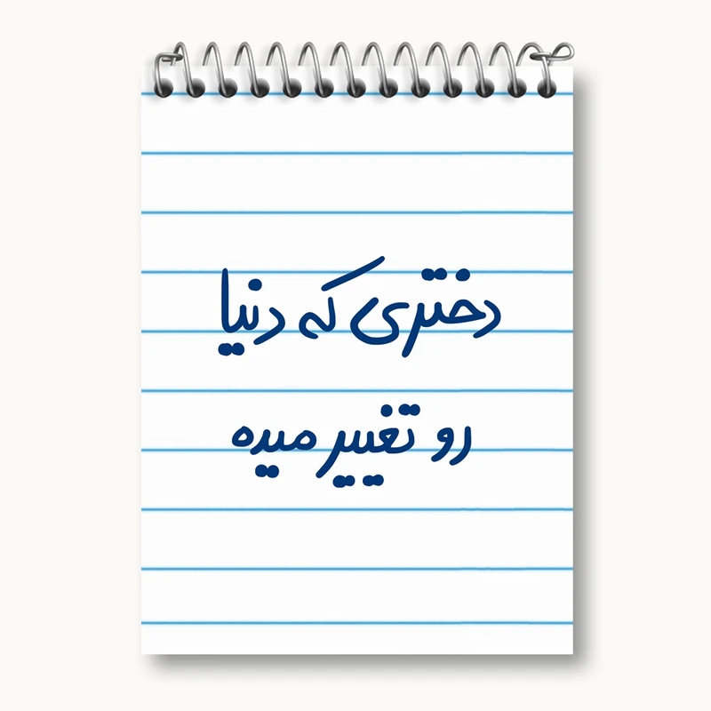 دفتر یادداشت 50 برگ خندالو مدل دختری که دنیا رو تغییر میده کد 5832