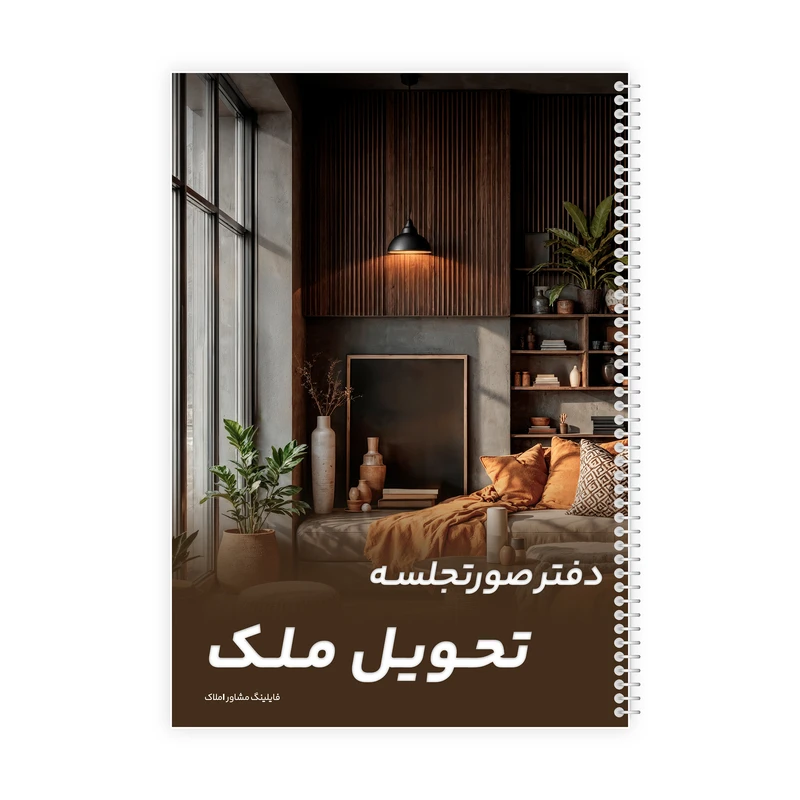 دفتر یادداشت 80 برگ فایلینگ مشاور املاک مدل صورتجلسه تحویل ملک کد 318