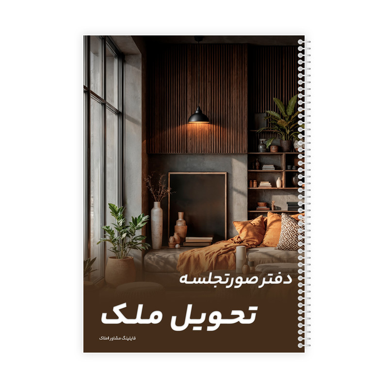 دفتر یادداشت 80 برگ فایلینگ مشاور املاک مدل صورتجلسه تحویل ملک کد 318