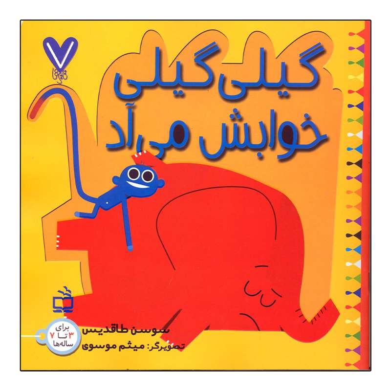 کتاب هفت تایی ها گیلی گیلی خوابش می آد اثر سوسن طاقدیس انتشارات مدرسه