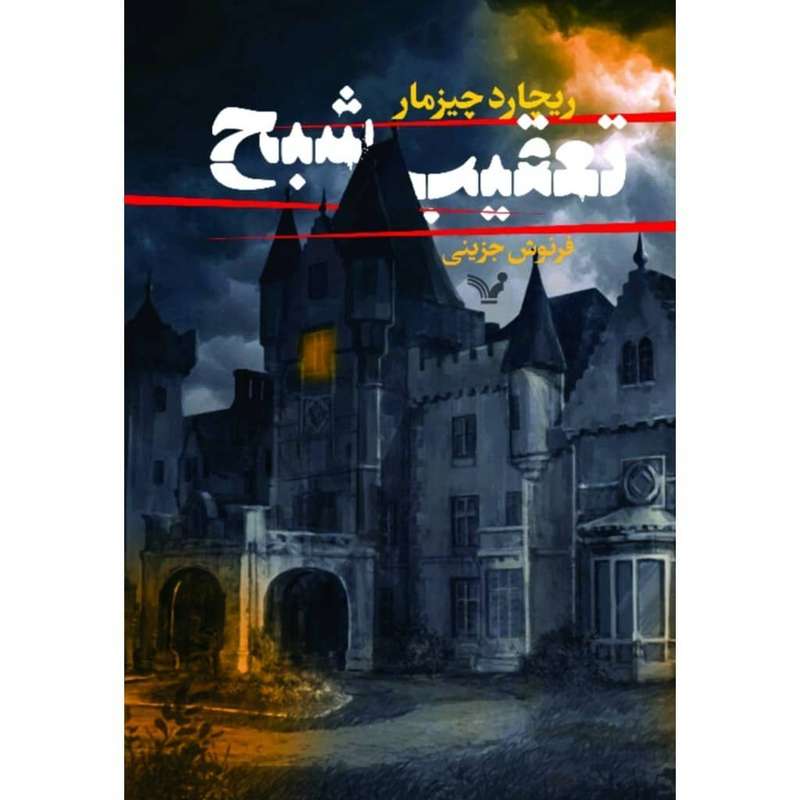 کتاب تعقیب شبح اثر ریچارد چیزمار انتشارات کتابسرای تندیس