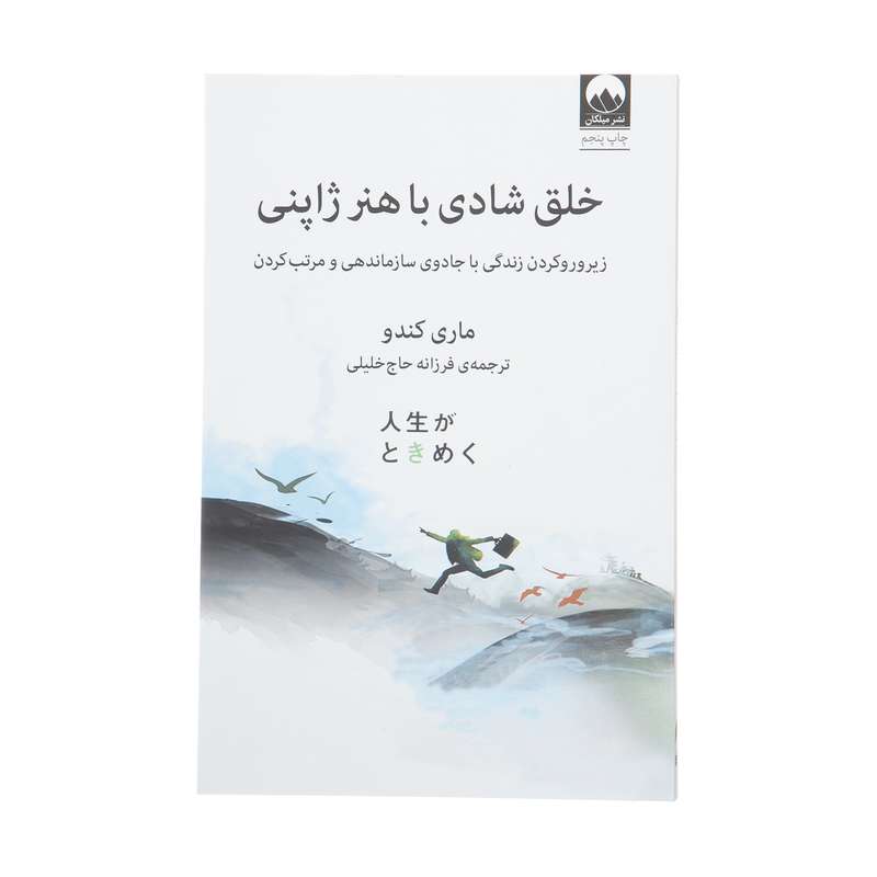 کتاب خلق شادی با هنر ژاپنی اثر ماری کندو نشر میلکان