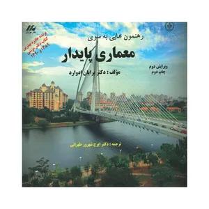 کتاب رهنمون هایی به سوی معماری پایدار اثر دکتر برایان ادوارد انتشارات مهرازان